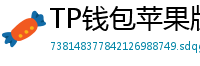 TP钱包苹果版 - TP钱包苹果版（iOS）官方下载及越狱免装教程